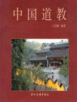 cover image of 中国道教（Taoism in China ）